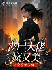 丧尸大佬疯又美，上交系统杀疯了