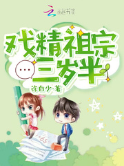 戏精祖宗三岁半