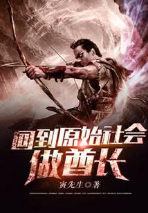 回到原始社会做酋长