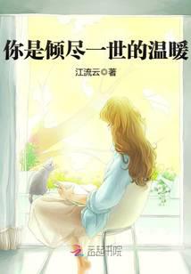 你是倾尽一世的温暖
